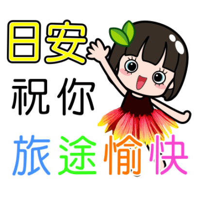 日安 祝你 旅途愉快 sticker
