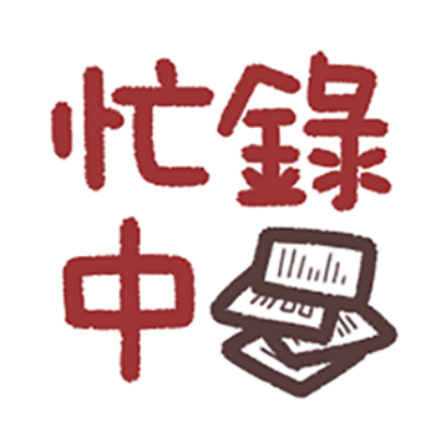 忙碌中 sticker