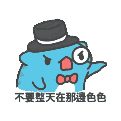 不要整天在那邊色色 sticker