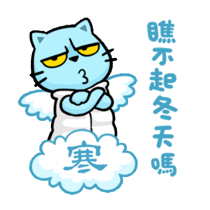 瞧不起冬天吗？ sticker