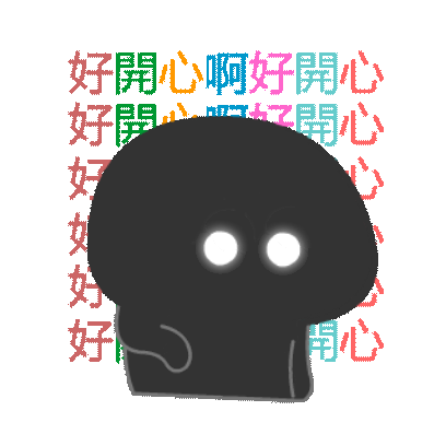 好开心啊好开心 sticker