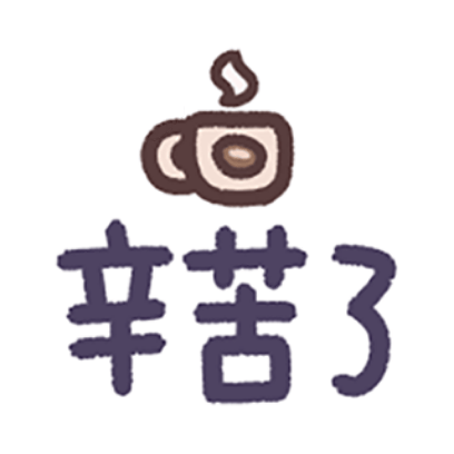 辛苦了 sticker