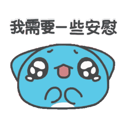 我需要一些安慰 sticker