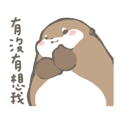 有没有想我 sticker