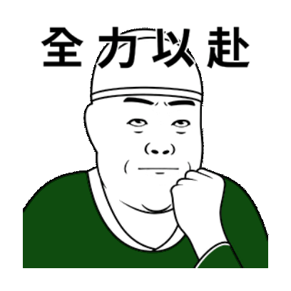 全力以赴 sticker
