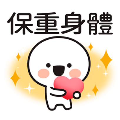 保重身體 sticker