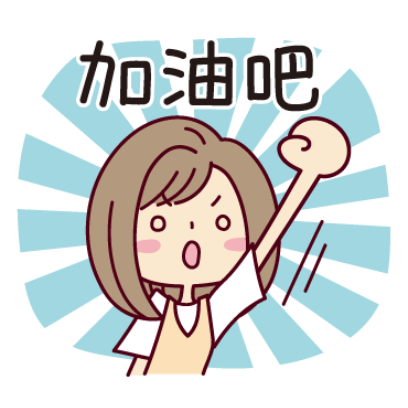 加油吧 sticker