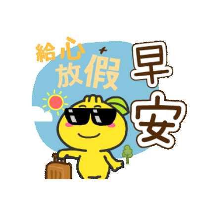 早安 給心放假 sticker