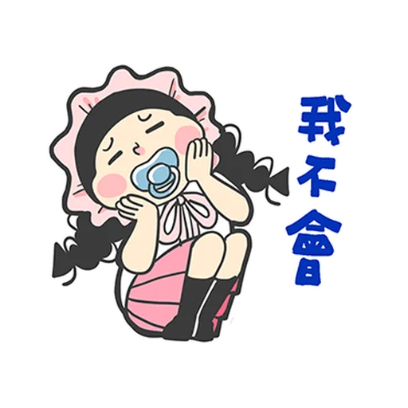 我不會 sticker