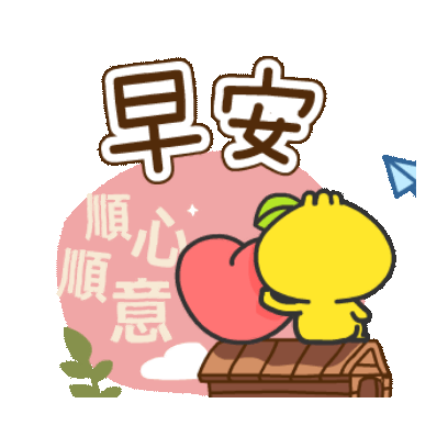 早安 顺心顺意 sticker