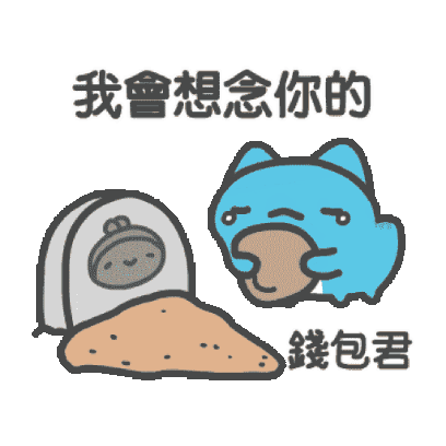 我會想念你的 錢包君 sticker