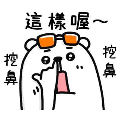 這樣喔～ 挖鼻 挖鼻 sticker