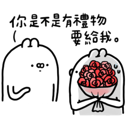 你是不是有禮物要給我 0 sticker