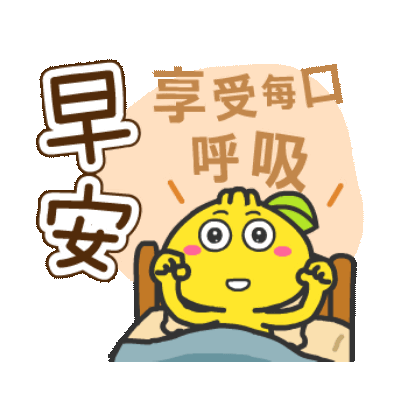 早安 享受每口呼吸 sticker