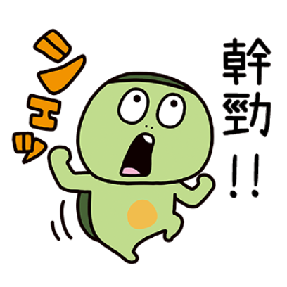 干勁 sticker