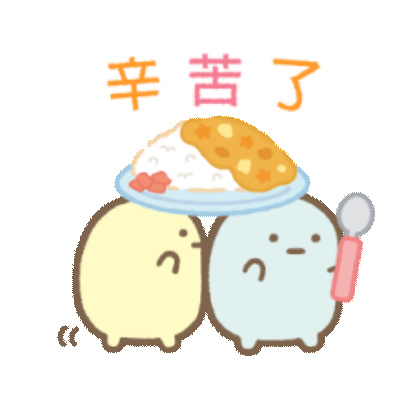 辛苦了 sticker