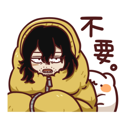 不要 sticker