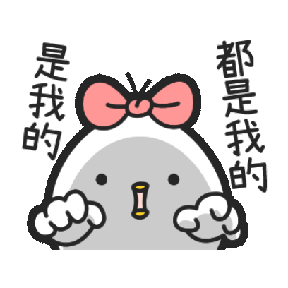 是我的 都是我的 sticker