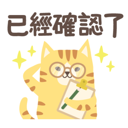已經確認了 sticker