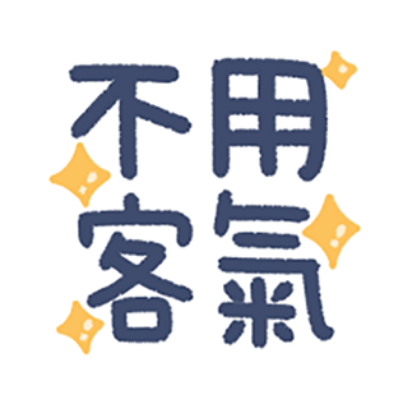 不用客气 sticker