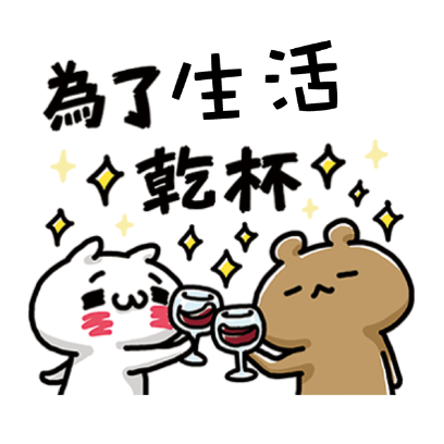 為了生活 乾杯 sticker