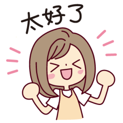 太好了 sticker