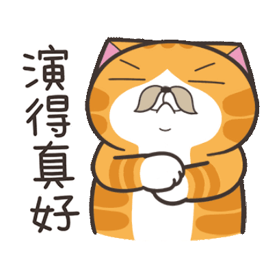 演得真好 sticker