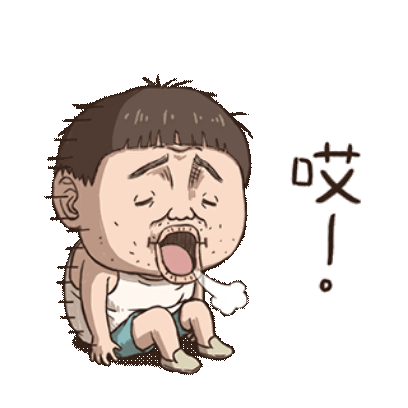 哎 sticker