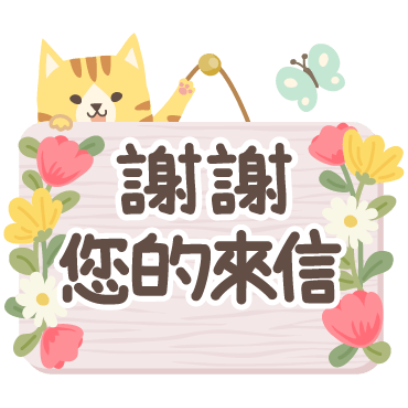 謝謝 您的来信 sticker