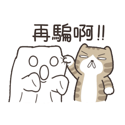 再騙啊!! sticker