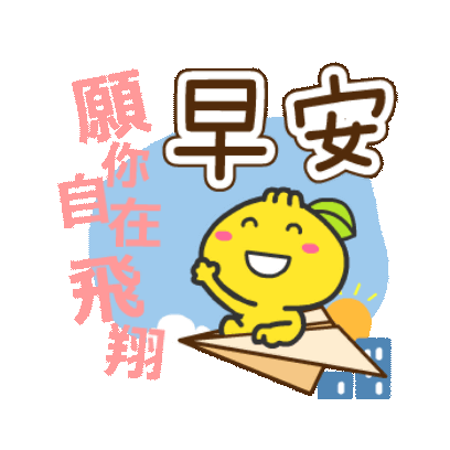 早安 愿你自在飛翔 sticker