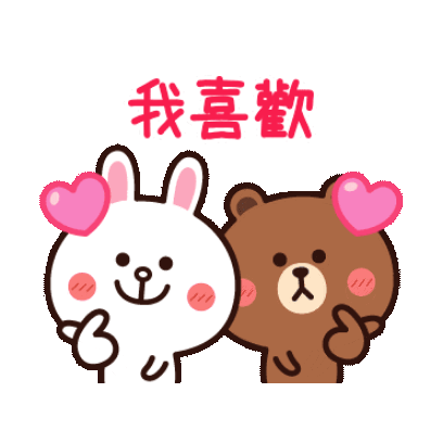 我喜歡 sticker