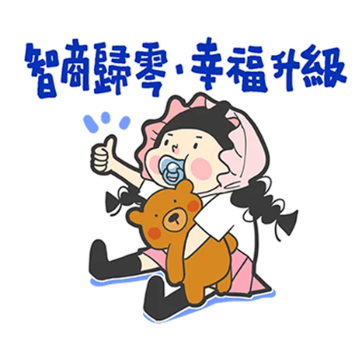 智商歸零·幸福升级 sticker