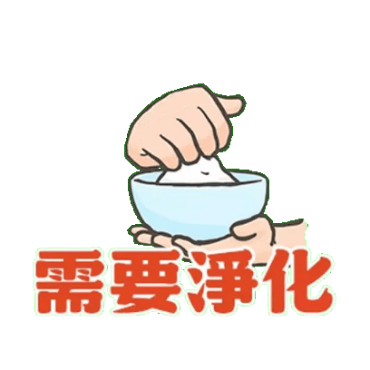 需要净化 sticker