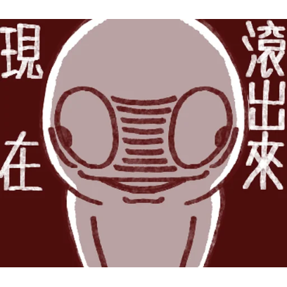 現在滾出來 sticker