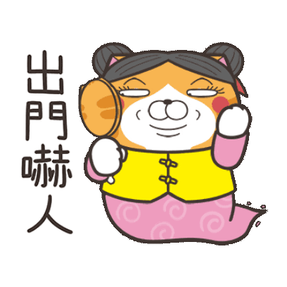 出門嚇人 sticker