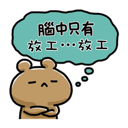 只想收工 sticker