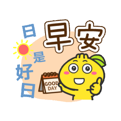 早安 日是好日 sticker